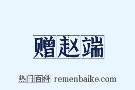 赠赵端是什么意思的图片